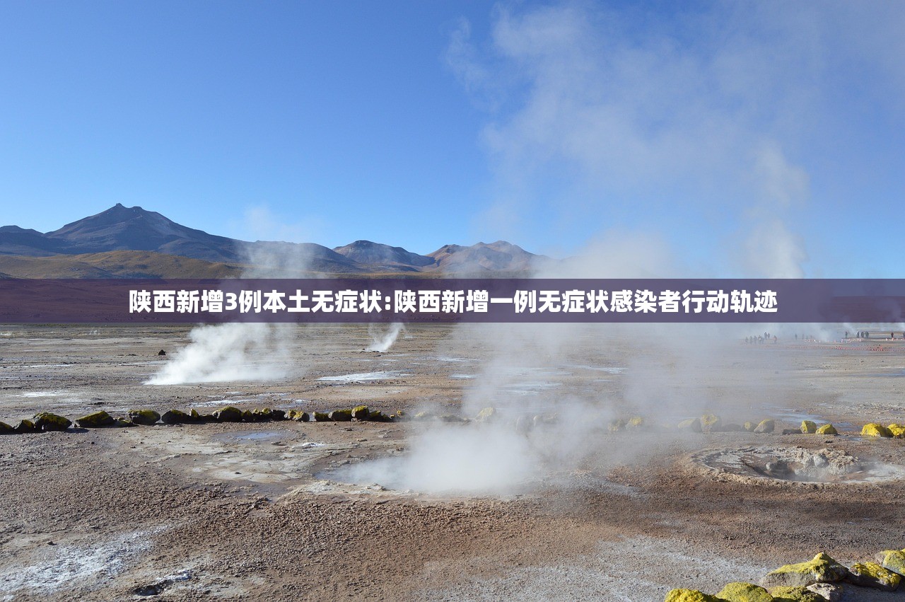 陕西新增3例本土无症状:陕西新增一例无症状感染者行动轨迹