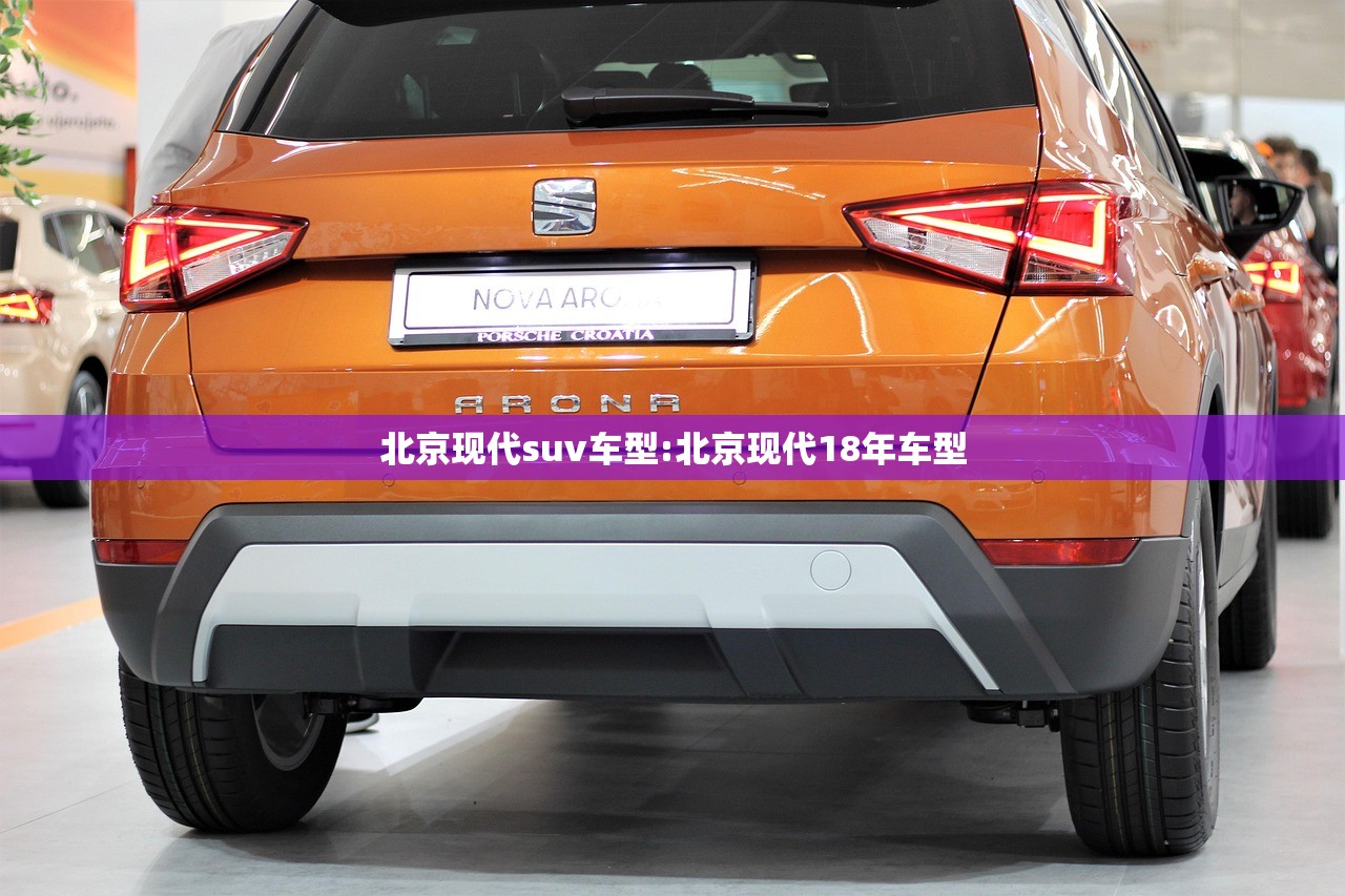 北京现代suv车型:北京现代18年车型