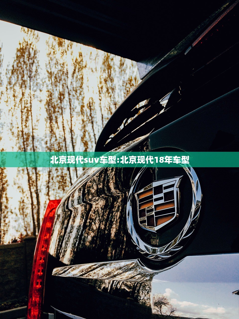北京现代suv车型:北京现代18年车型