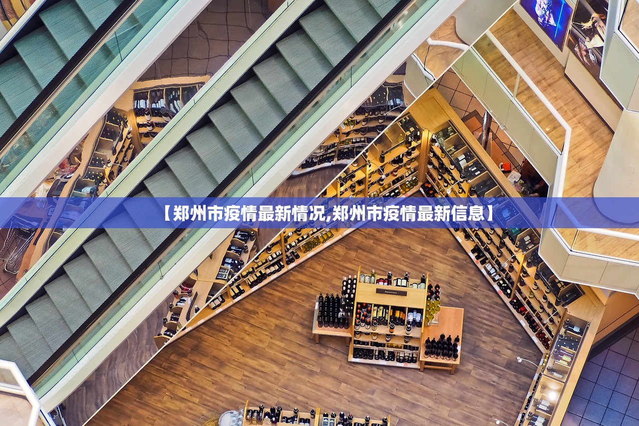 【郑州市疫情最新情况,郑州市疫情最新信息】