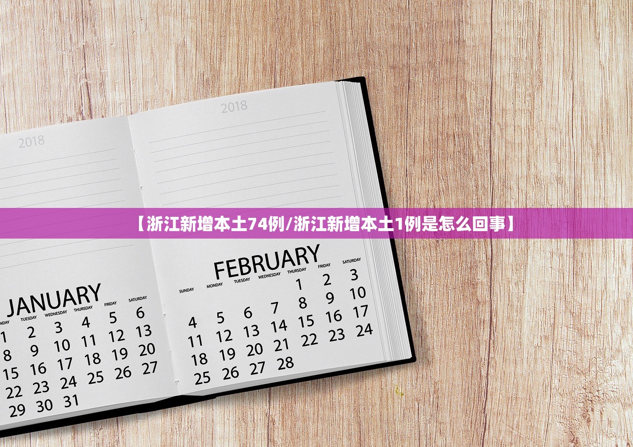 【浙江新增本土74例/浙江新增本土1例是怎么回事】