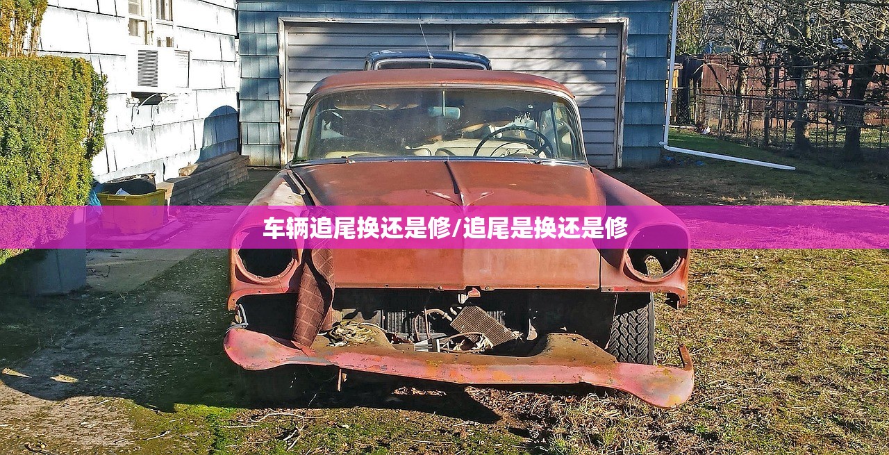 车辆追尾换还是修/追尾是换还是修