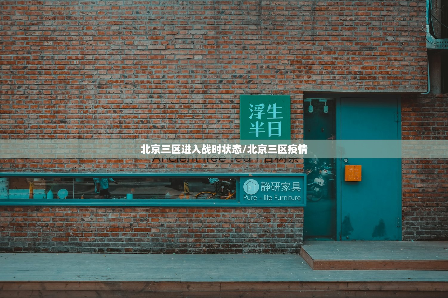 北京三区进入战时状态/北京三区疫情