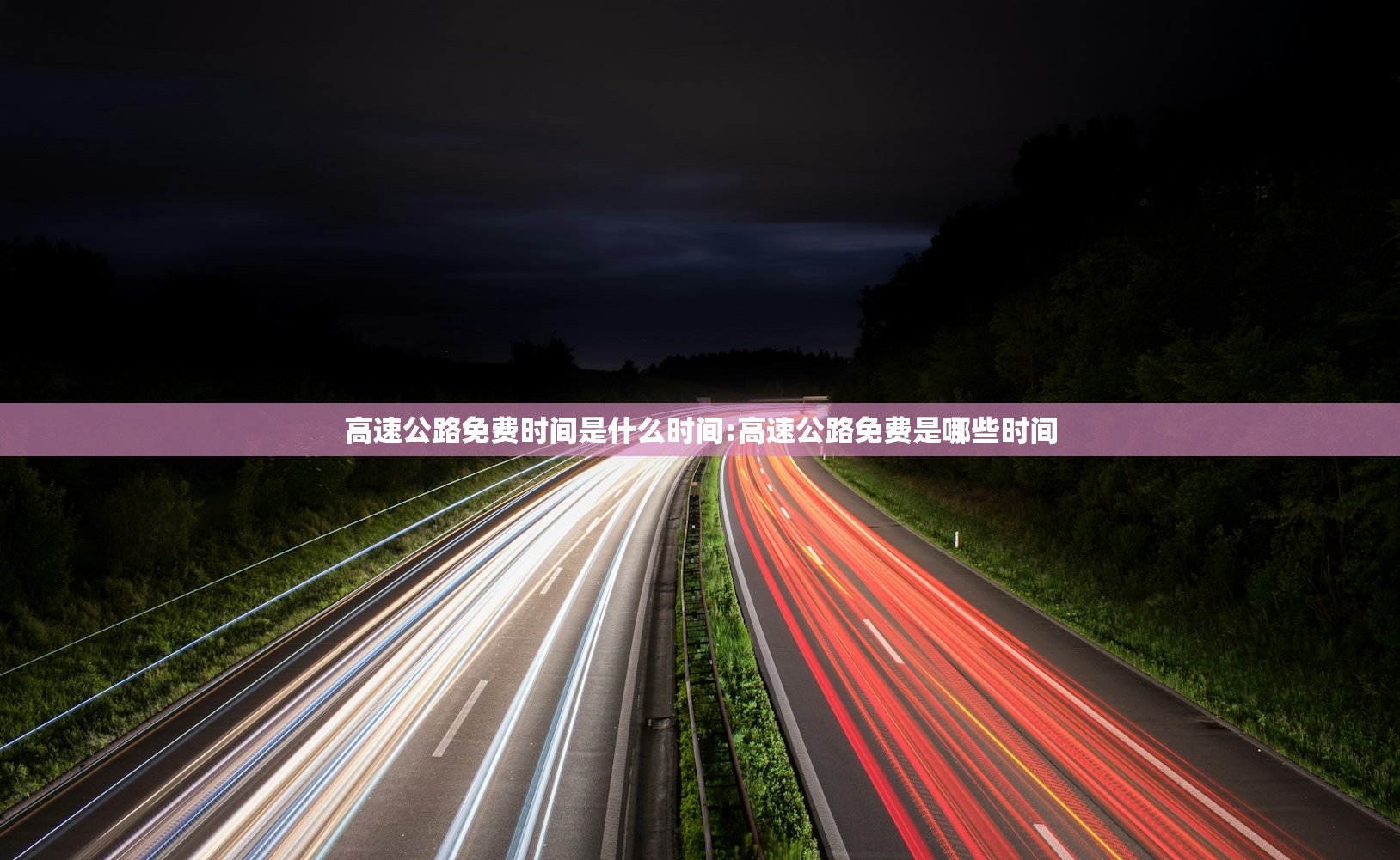 高速公路免费时间是什么时间:高速公路免费是哪些时间