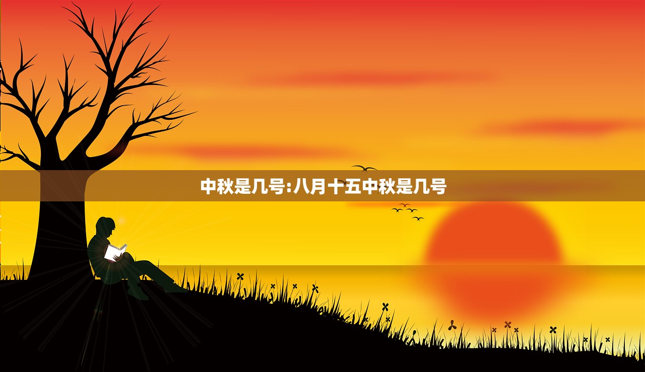 中秋是几号:八月十五中秋是几号