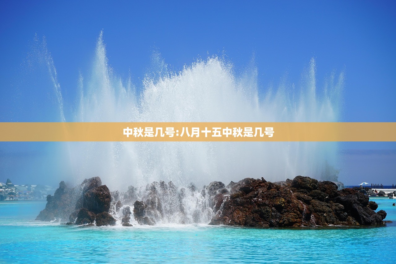 中秋是几号:八月十五中秋是几号