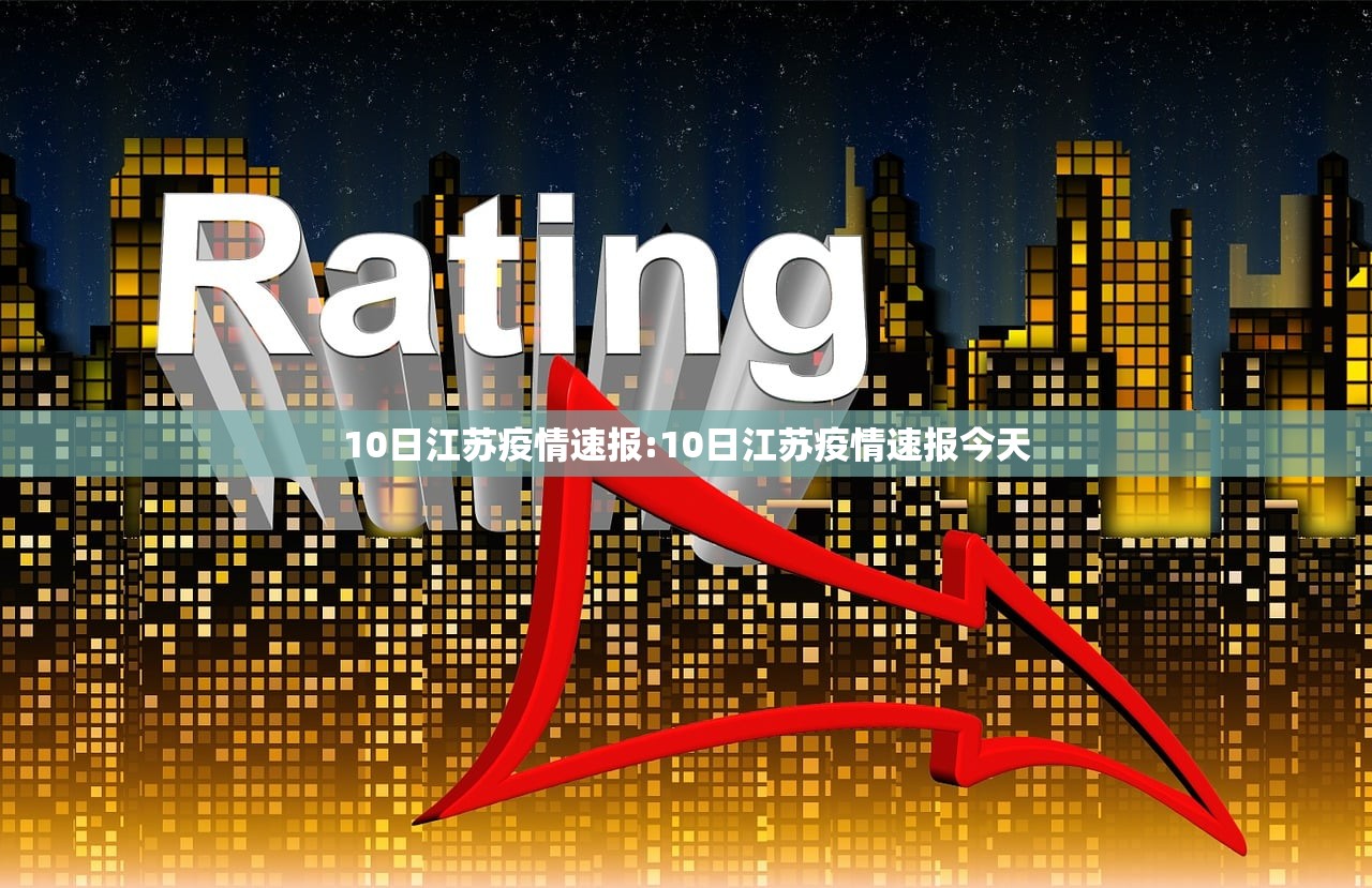 10日江苏疫情速报:10日江苏疫情速报今天