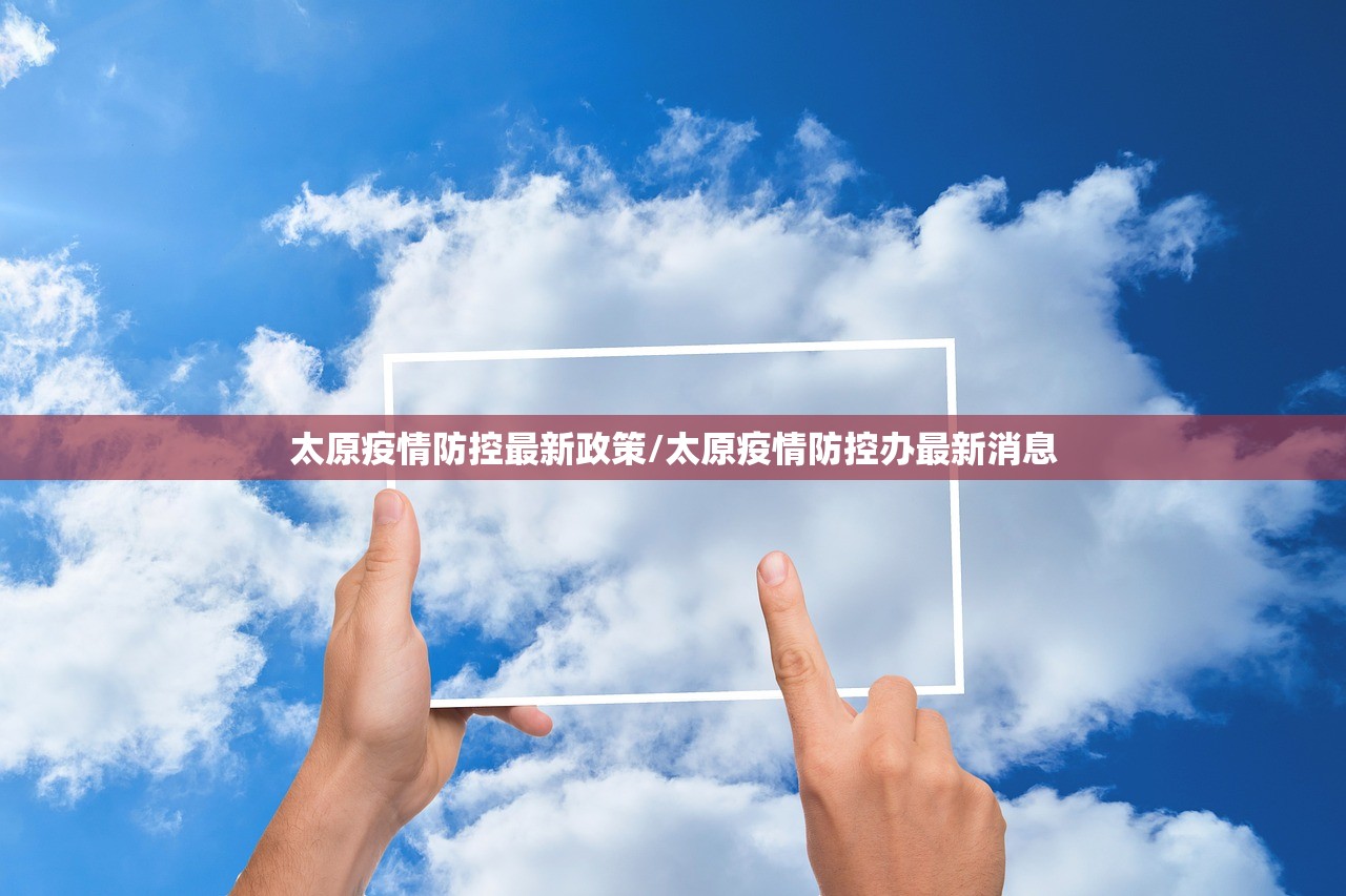 太原疫情防控最新政策/太原疫情防控办最新消息