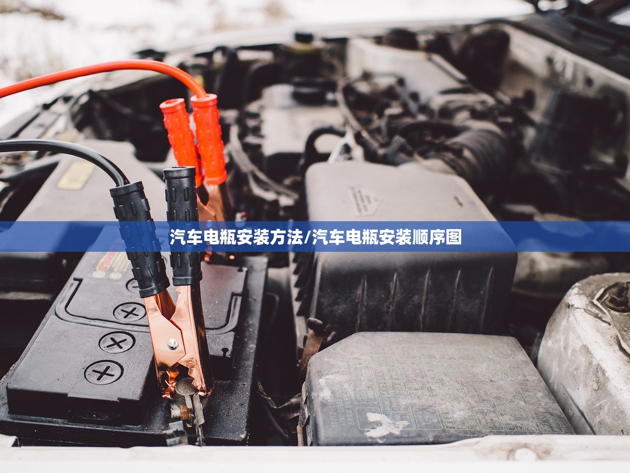 汽车电瓶安装方法/汽车电瓶安装顺序图