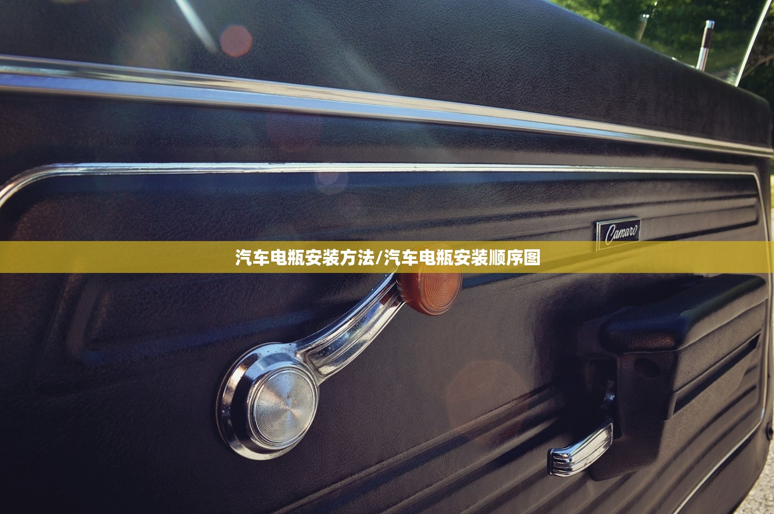 汽车电瓶安装方法/汽车电瓶安装顺序图