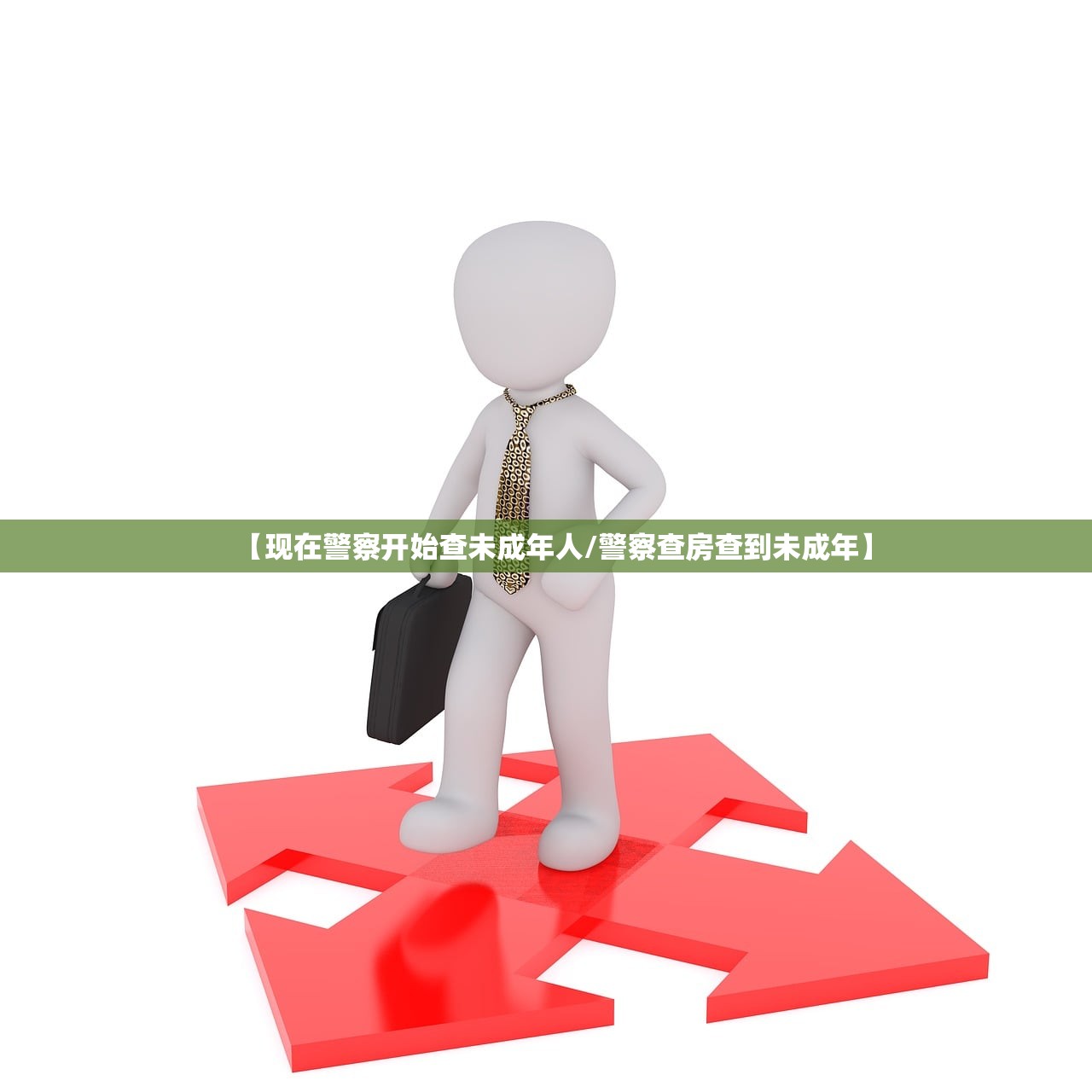 【现在警察开始查未成年人/警察查房查到未成年】