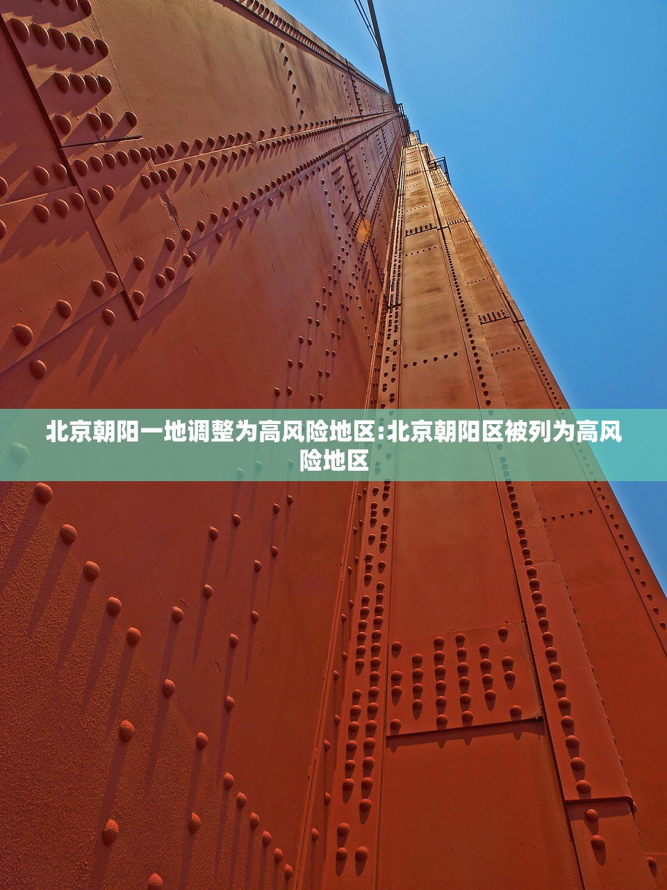 北京朝阳一地调整为高风险地区:北京朝阳区被列为高风险地区 北京朝阳一地调整为高风险地区:北京朝阳区被列为高风险地区