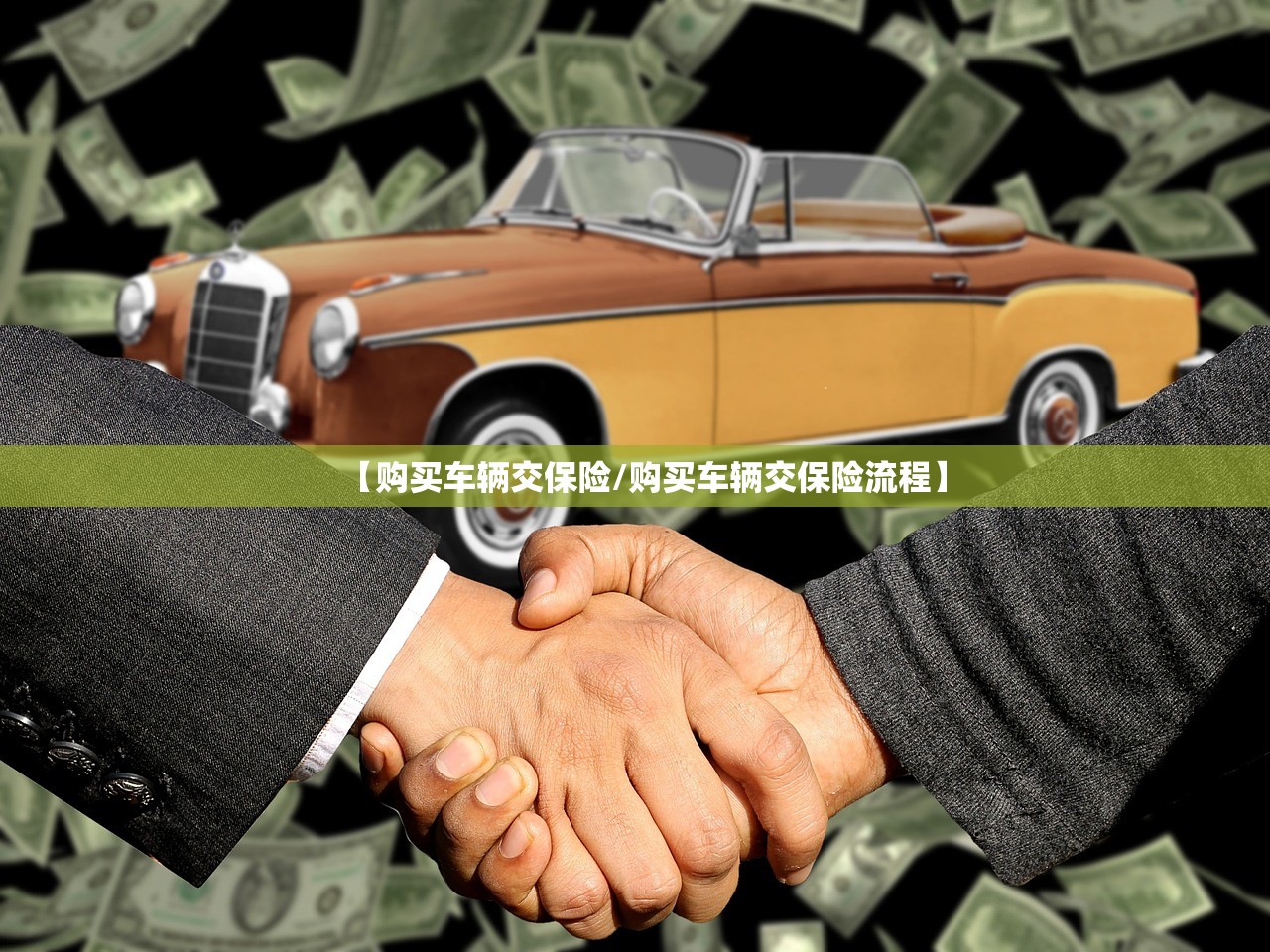 【购买车辆交保险/购买车辆交保险流程】