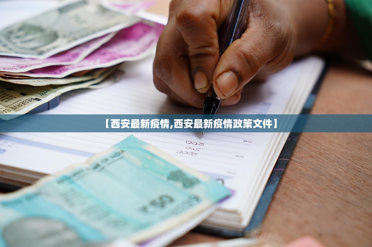 【西安最新疫情,西安最新疫情政策文件】