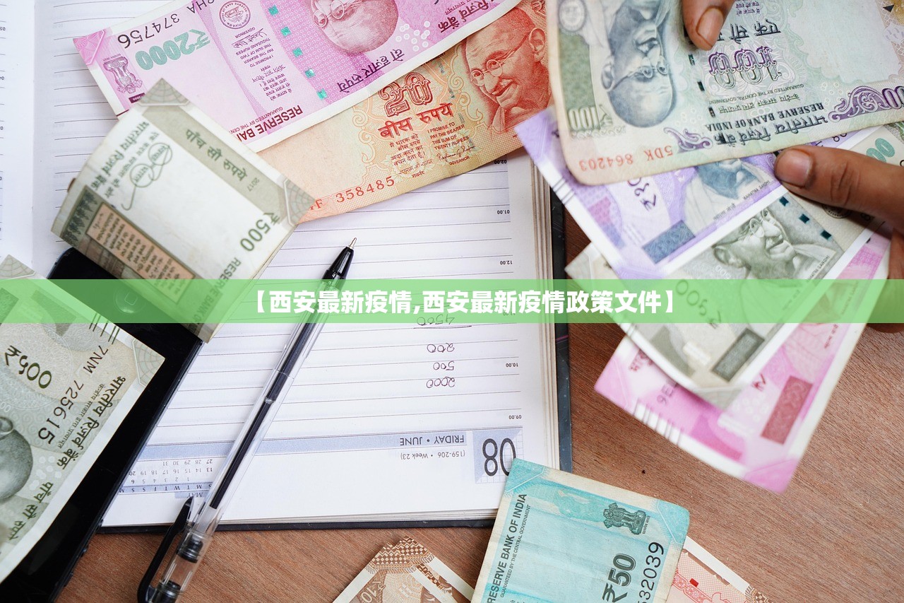 【西安最新疫情,西安最新疫情政策文件】