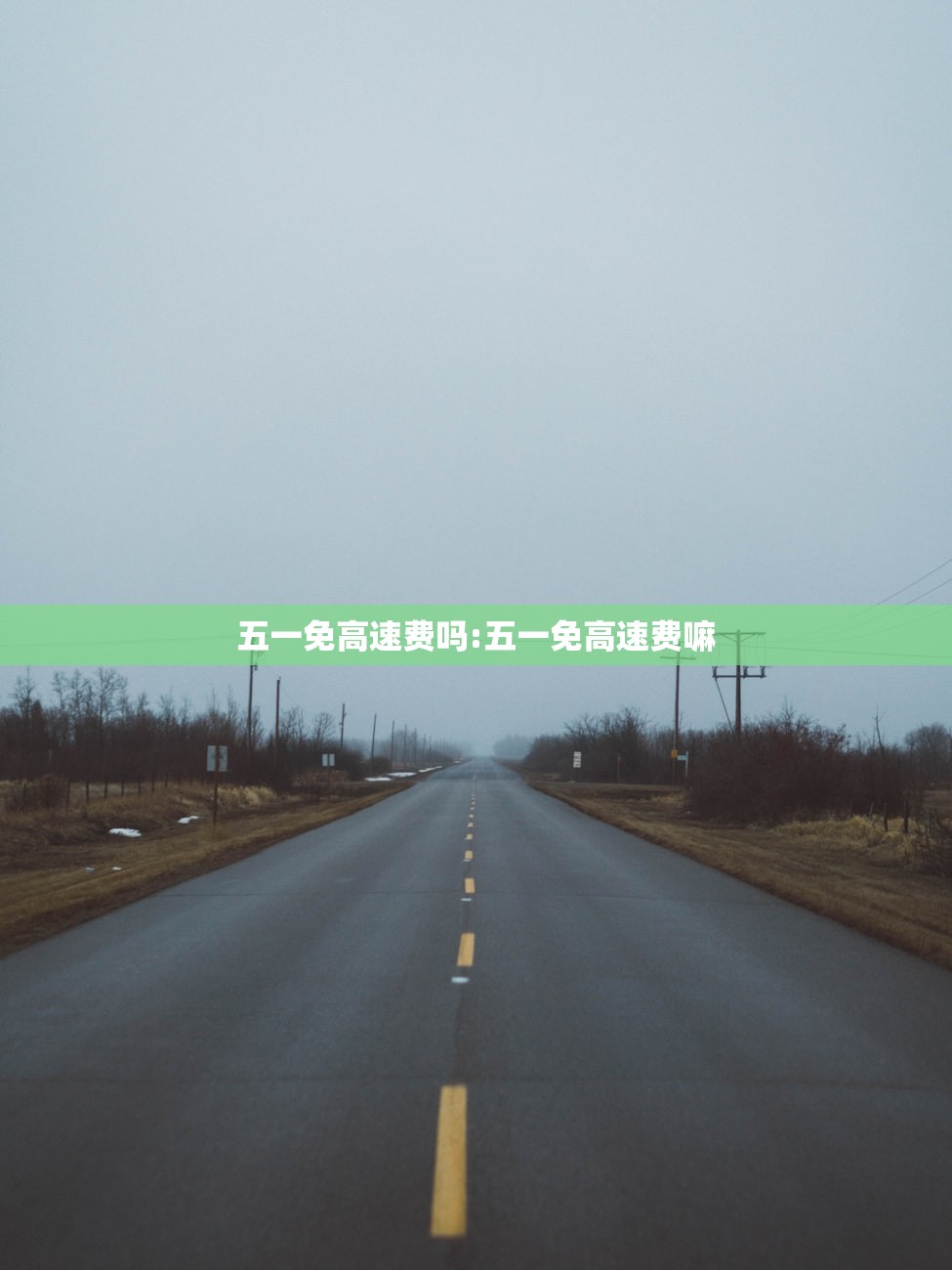 五一免高速费吗:五一免高速费嘛