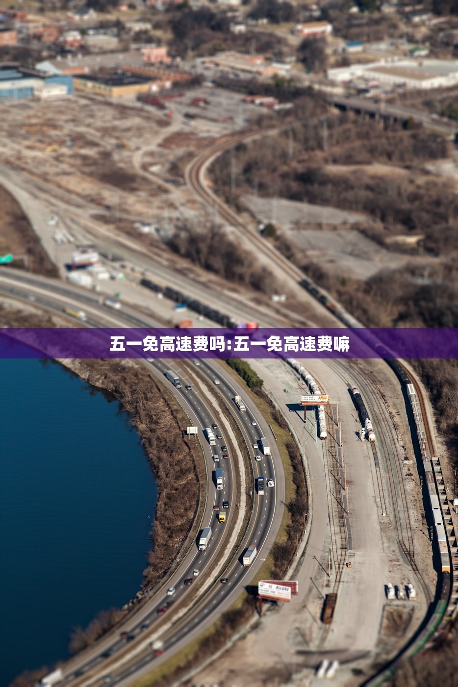 五一免高速费吗:五一免高速费嘛