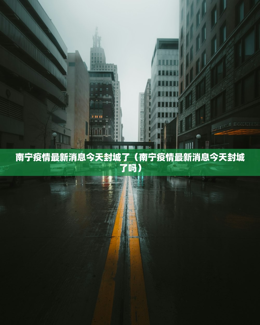 南宁疫情最新消息今天封城了（南宁疫情最新消息今天封城了吗）