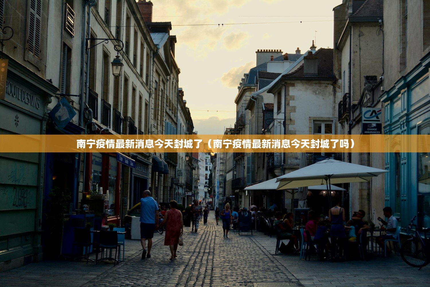 南宁疫情最新消息今天封城了（南宁疫情最新消息今天封城了吗）