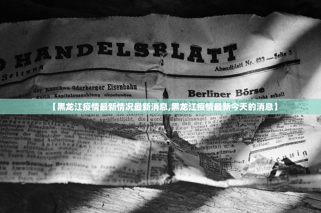 【黑龙江疫情最新情况最新消息,黑龙江疫情最新今天的消息】