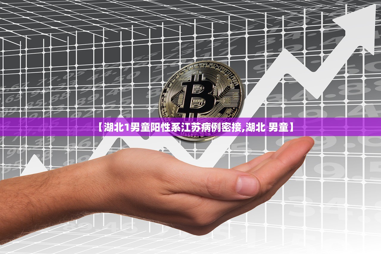 【湖北1男童阳性系江苏病例密接,湖北 男童】