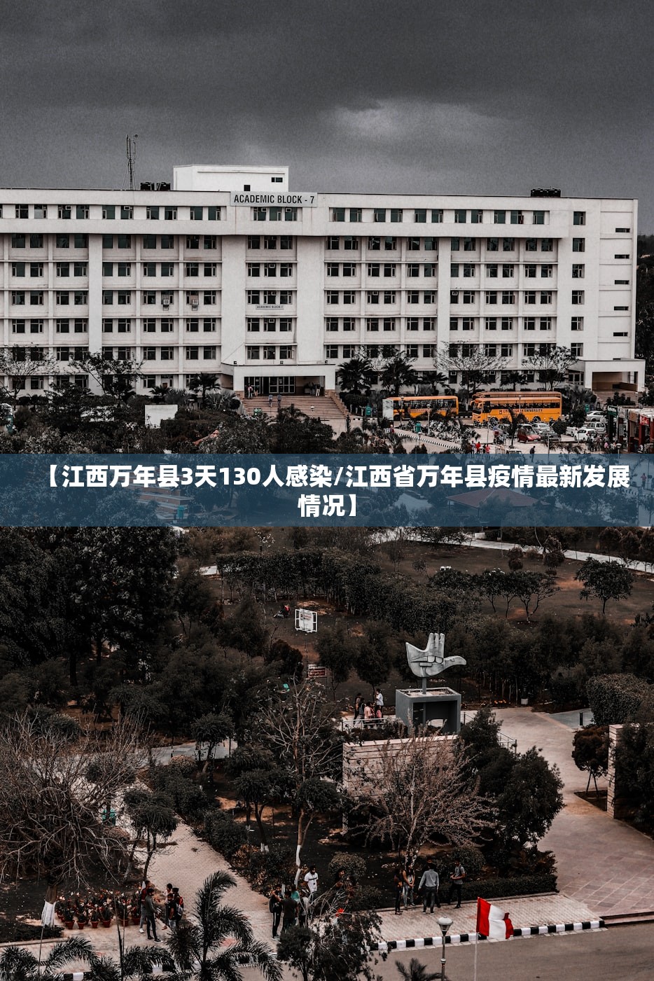 【江西万年县3天130人感染/江西省万年县疫情最新发展情况】