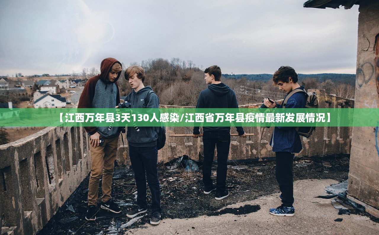 【江西万年县3天130人感染/江西省万年县疫情最新发展情况】