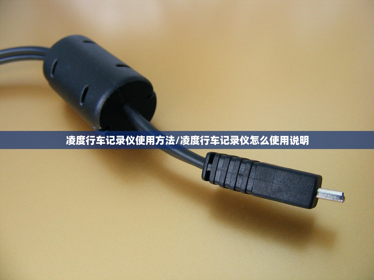凌度行车记录仪使用方法/凌度行车记录仪怎么使用说明 凌度行车记录仪使用方法/凌度行车记录仪怎么使用说明