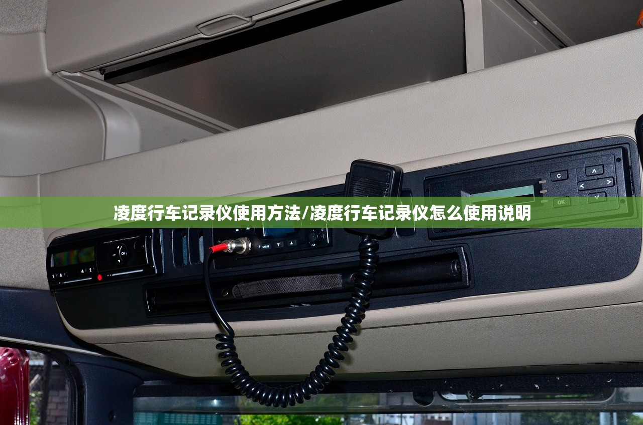 凌度行车记录仪使用方法/凌度行车记录仪怎么使用说明 凌度行车记录仪使用方法/凌度行车记录仪怎么使用说明