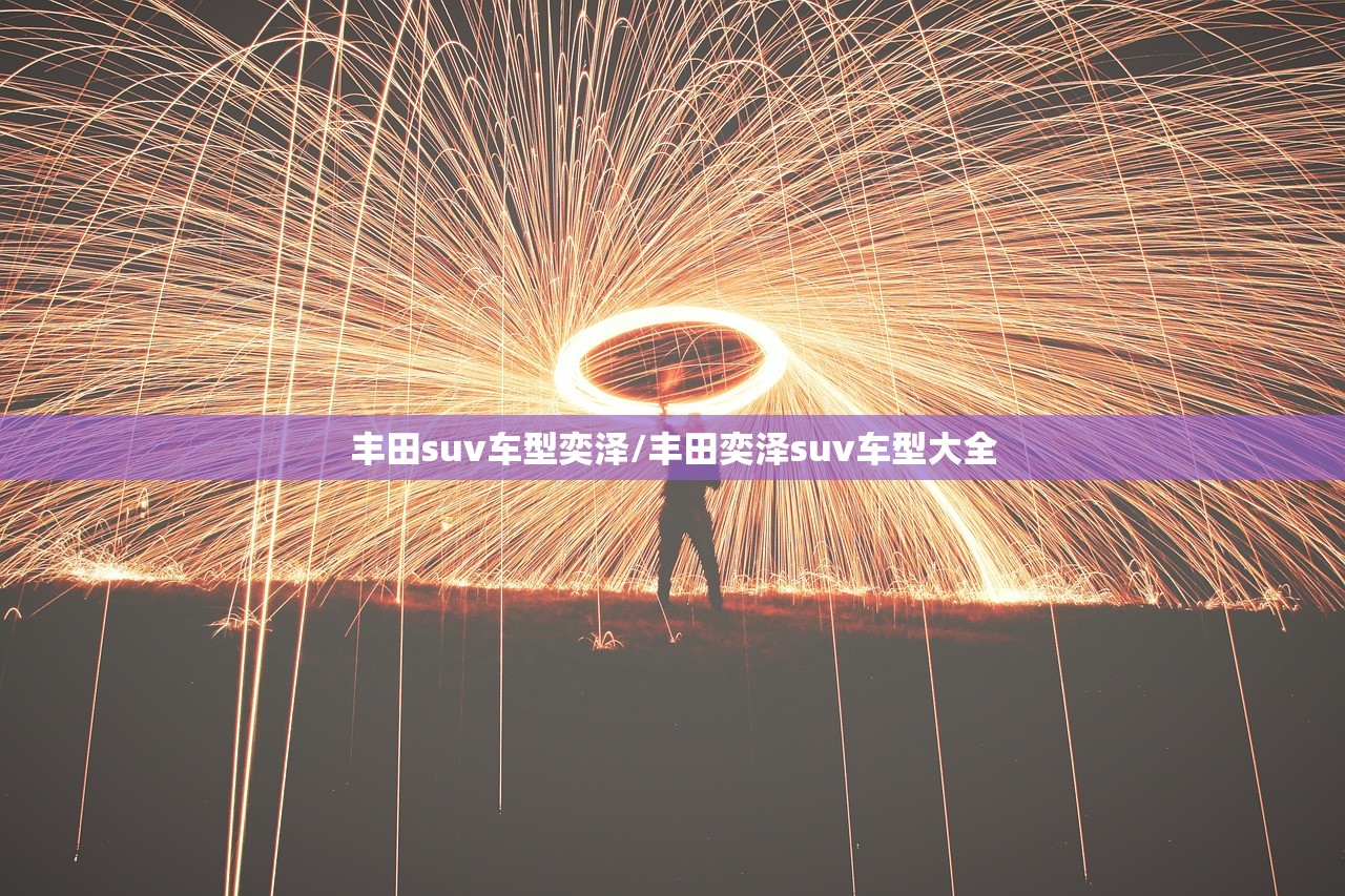 丰田suv车型奕泽/丰田奕泽suv车型大全