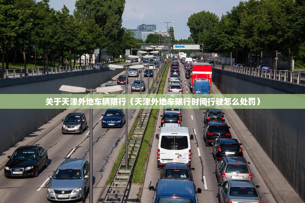 关于天津外地车辆限行（天津外地车限行时间行驶怎么处罚）