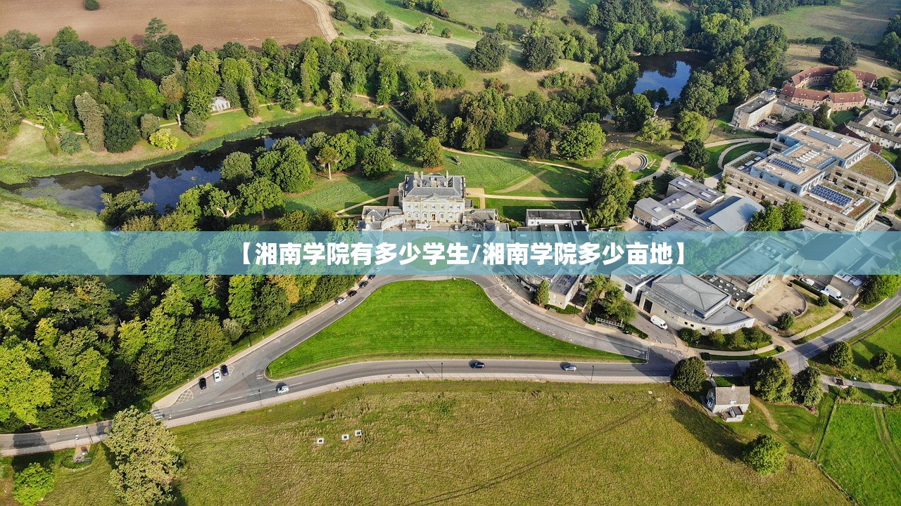 【湘南学院有多少学生/湘南学院多少亩地】
