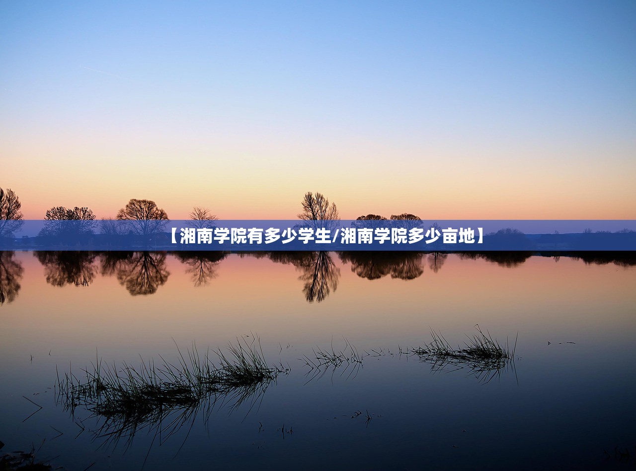 【湘南学院有多少学生/湘南学院多少亩地】