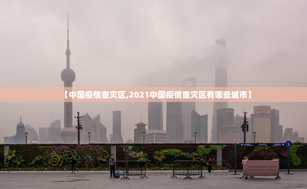 【中国疫情重灾区,2021中国疫情重灾区有哪些城市】