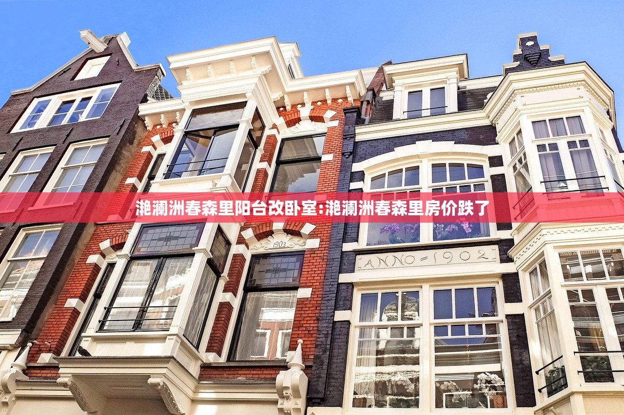滟澜洲春森里阳台改卧室:滟澜洲春森里房价跌了 滟澜洲春森里阳台改卧室:滟澜洲春森里房价跌了