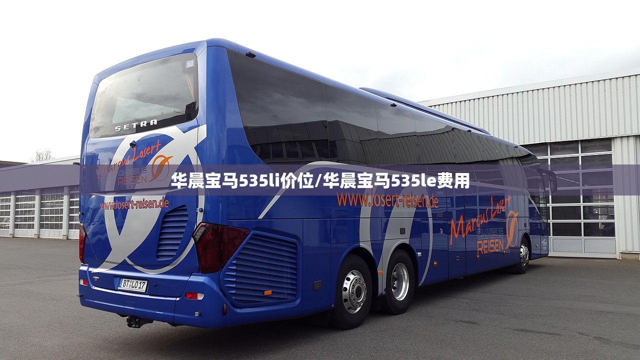 华晨宝马535li价位/华晨宝马535le费用