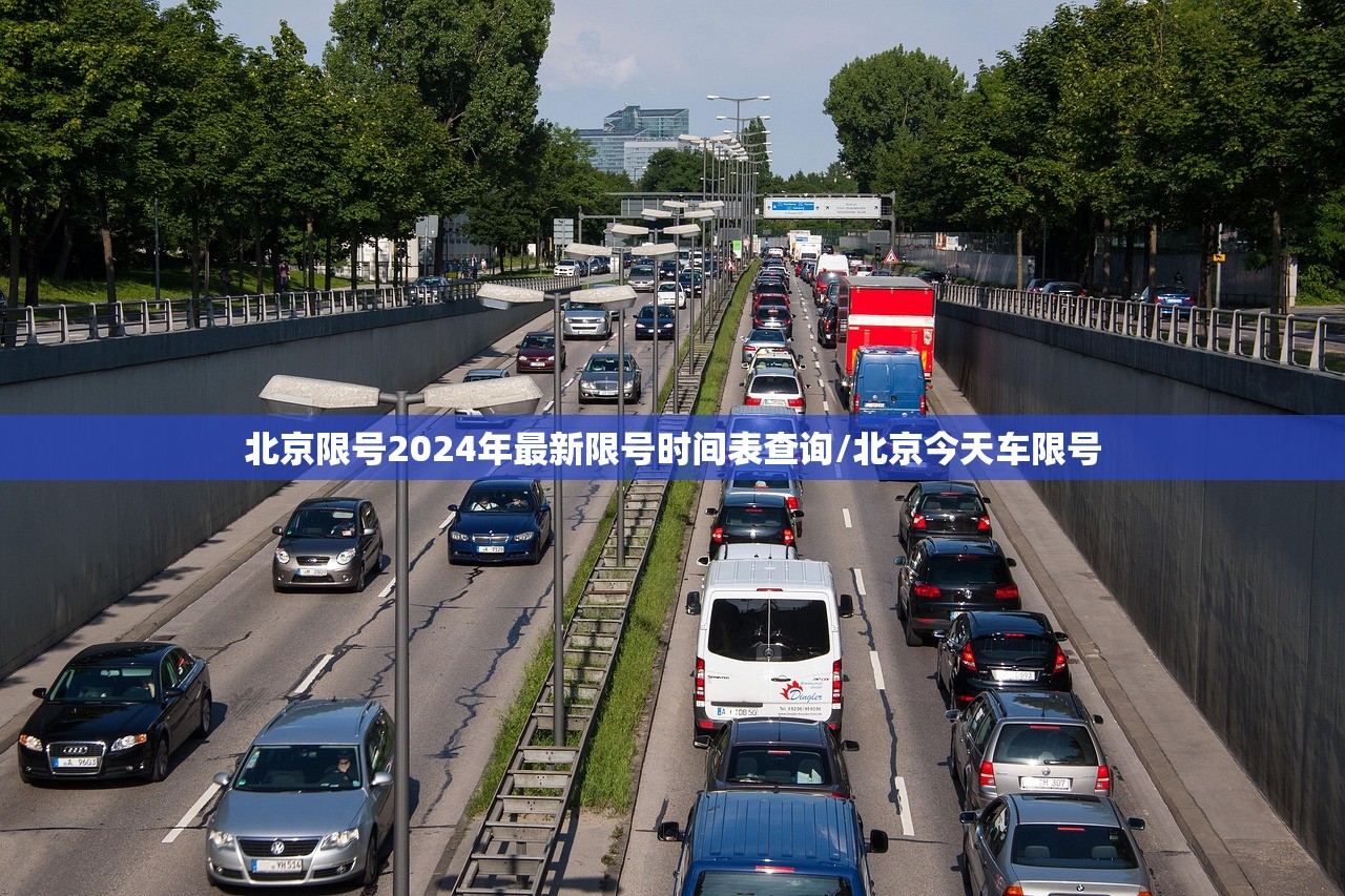 北京限号2024年最新限号时间表查询/北京今天车限号