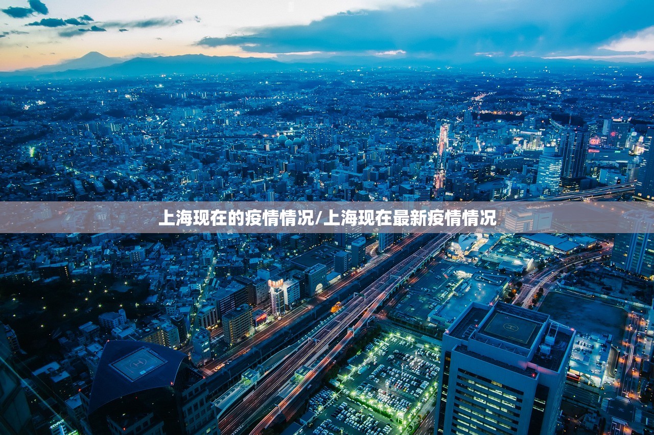 上海现在的疫情情况/上海现在最新疫情情况