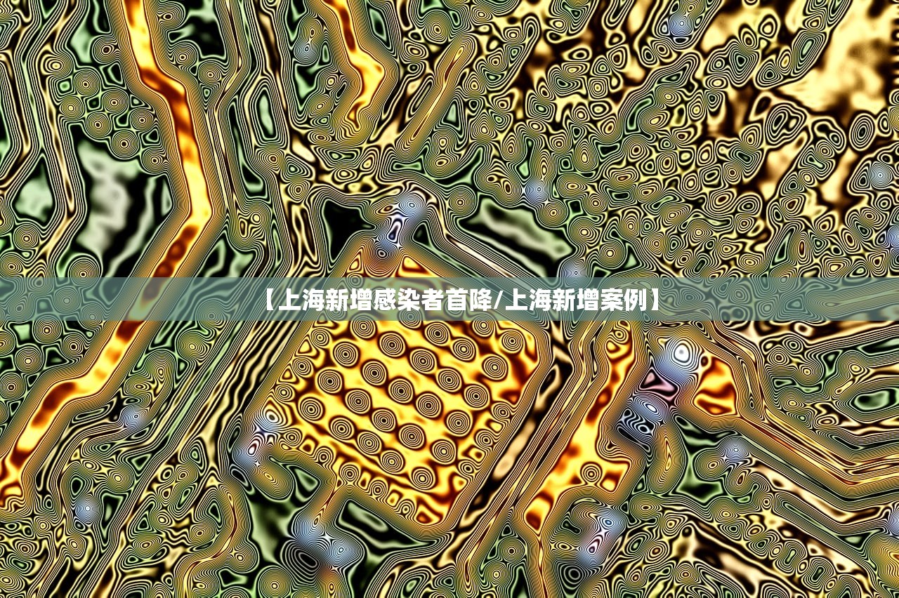 【上海新增感染者首降/上海新增案例】