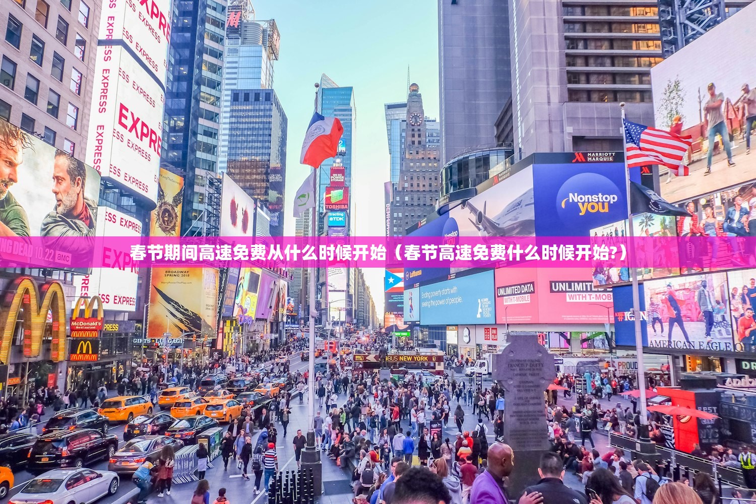 春节期间高速免费从什么时候开始（春节高速免费什么时候开始?）