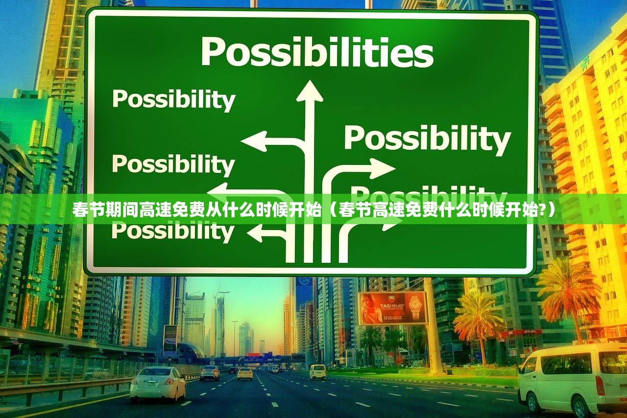 春节期间高速免费从什么时候开始（春节高速免费什么时候开始?）