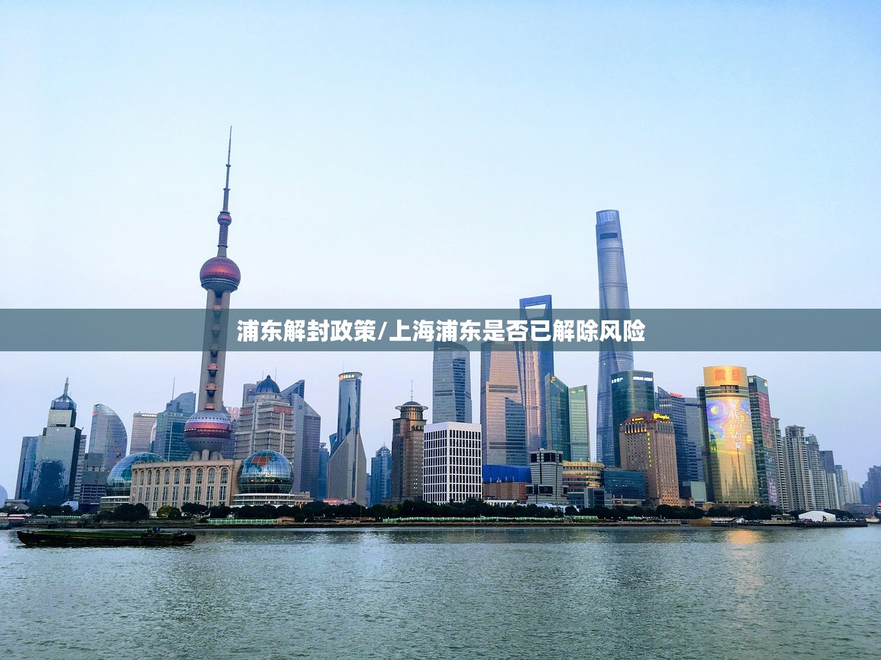 浦东解封政策/上海浦东是否已解除风险