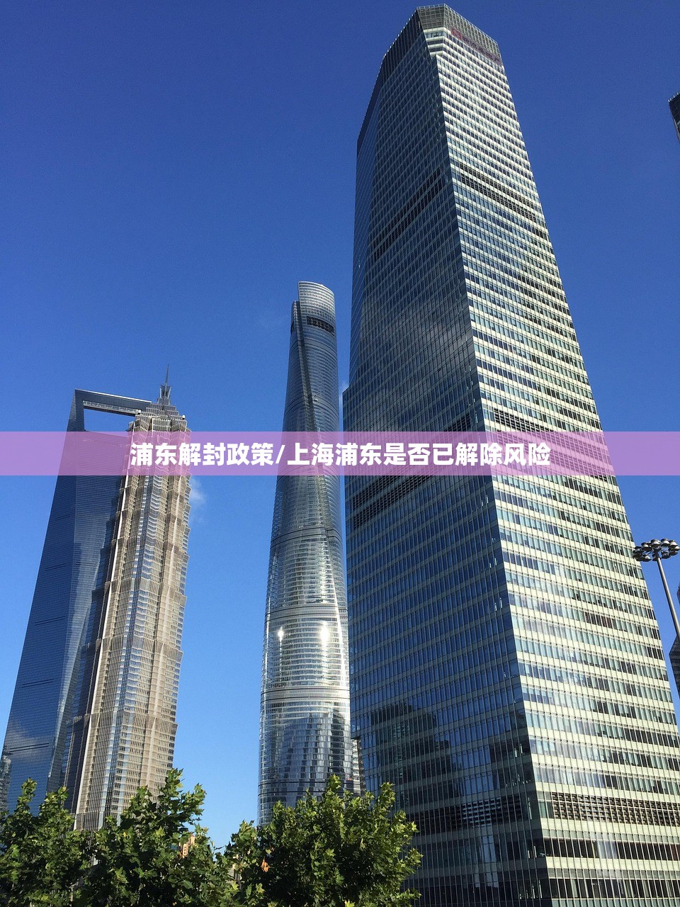 浦东解封政策/上海浦东是否已解除风险