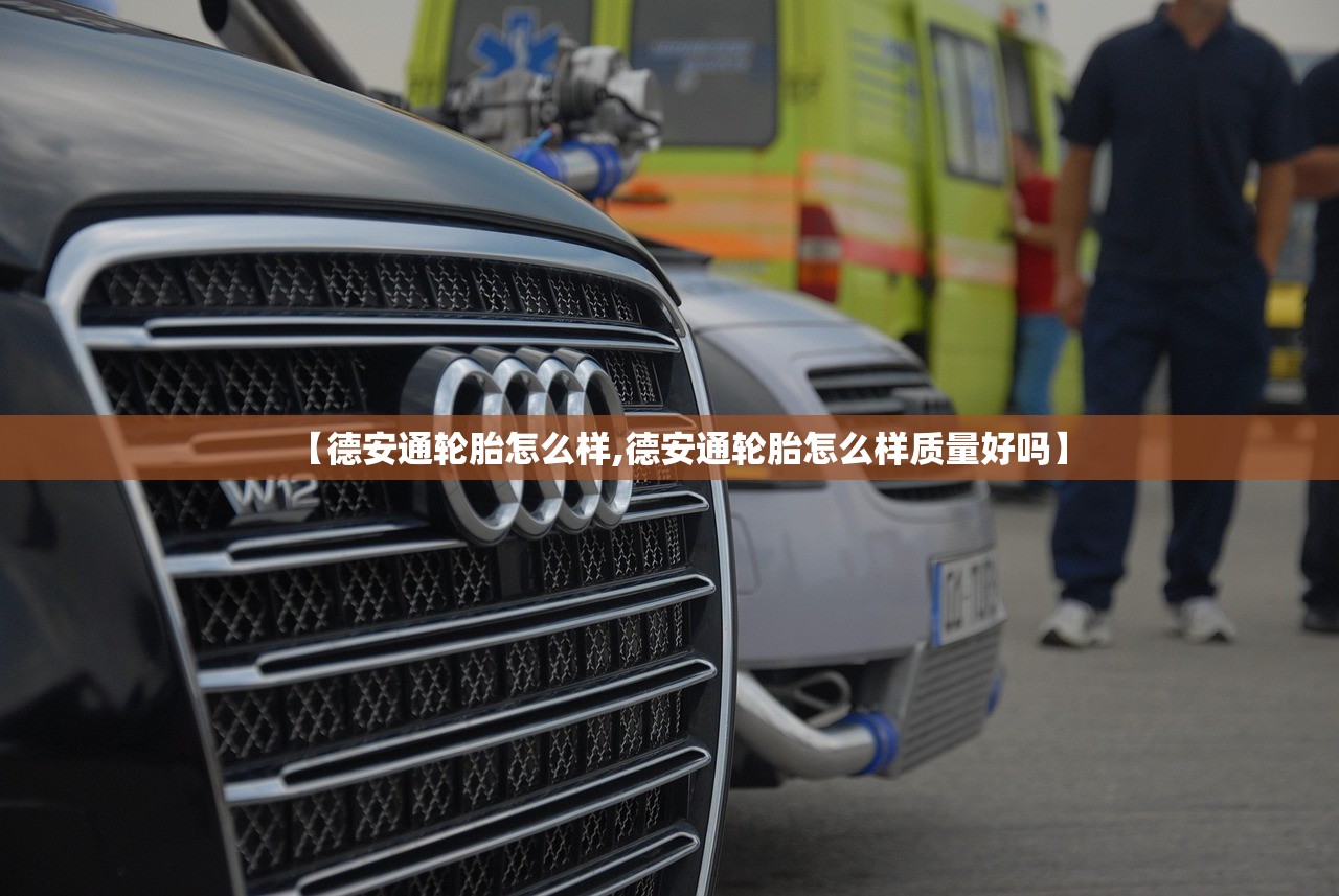 【德安通轮胎怎么样,德安通轮胎怎么样质量好吗】