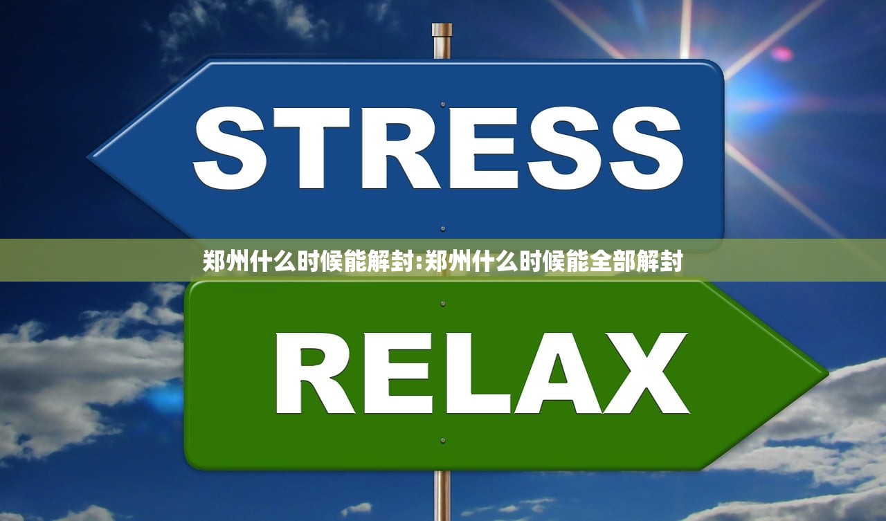 郑州什么时候能解封:郑州什么时候能全部解封