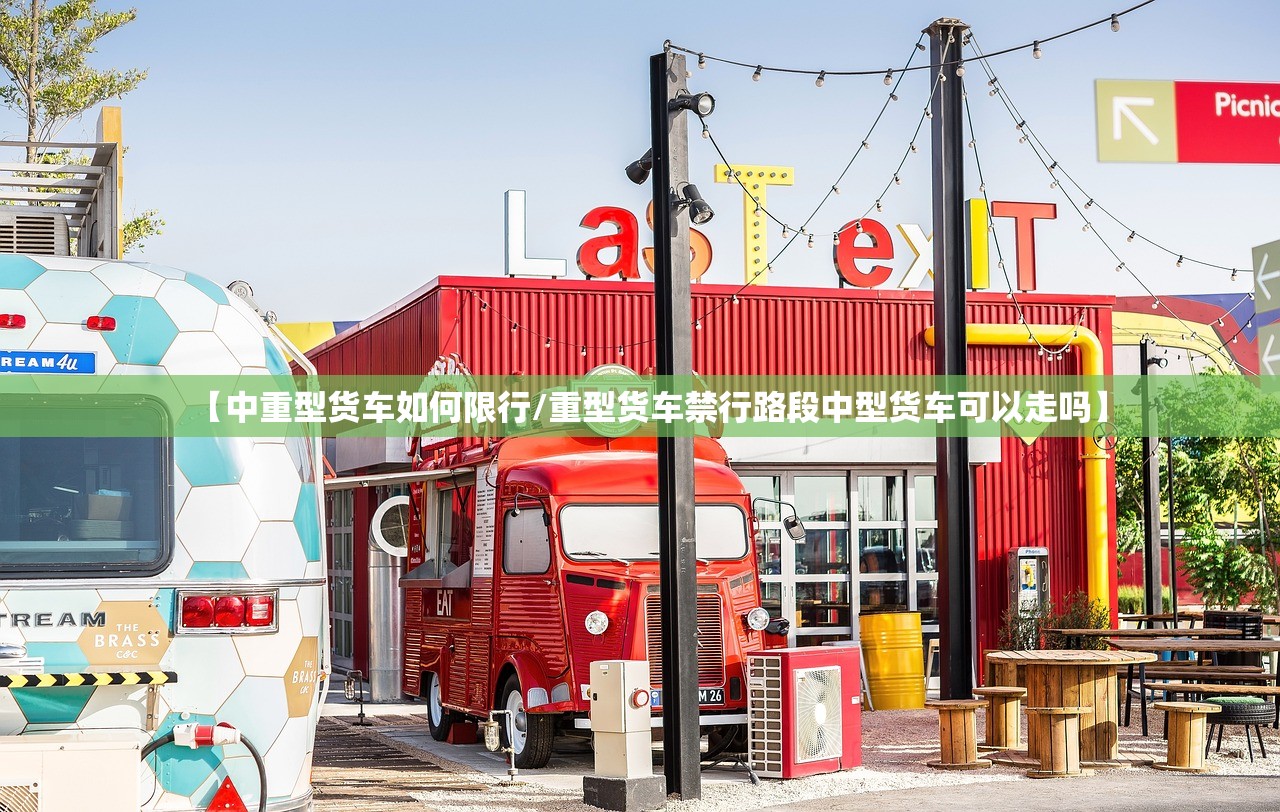 【中重型货车如何限行/重型货车禁行路段中型货车可以走吗】