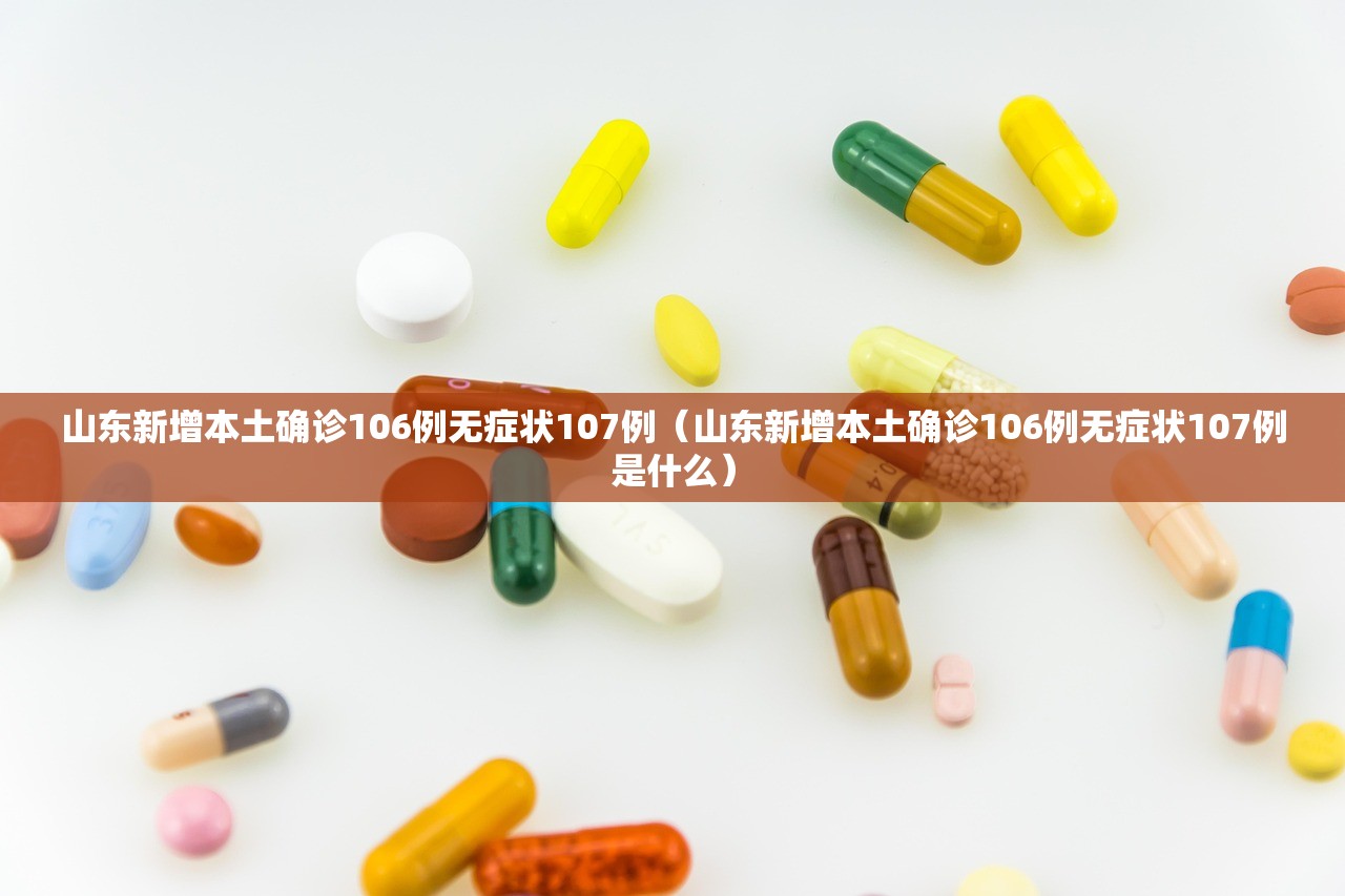 山东新增本土确诊106例无症状107例（山东新增本土确诊106例无症状107例是什么）