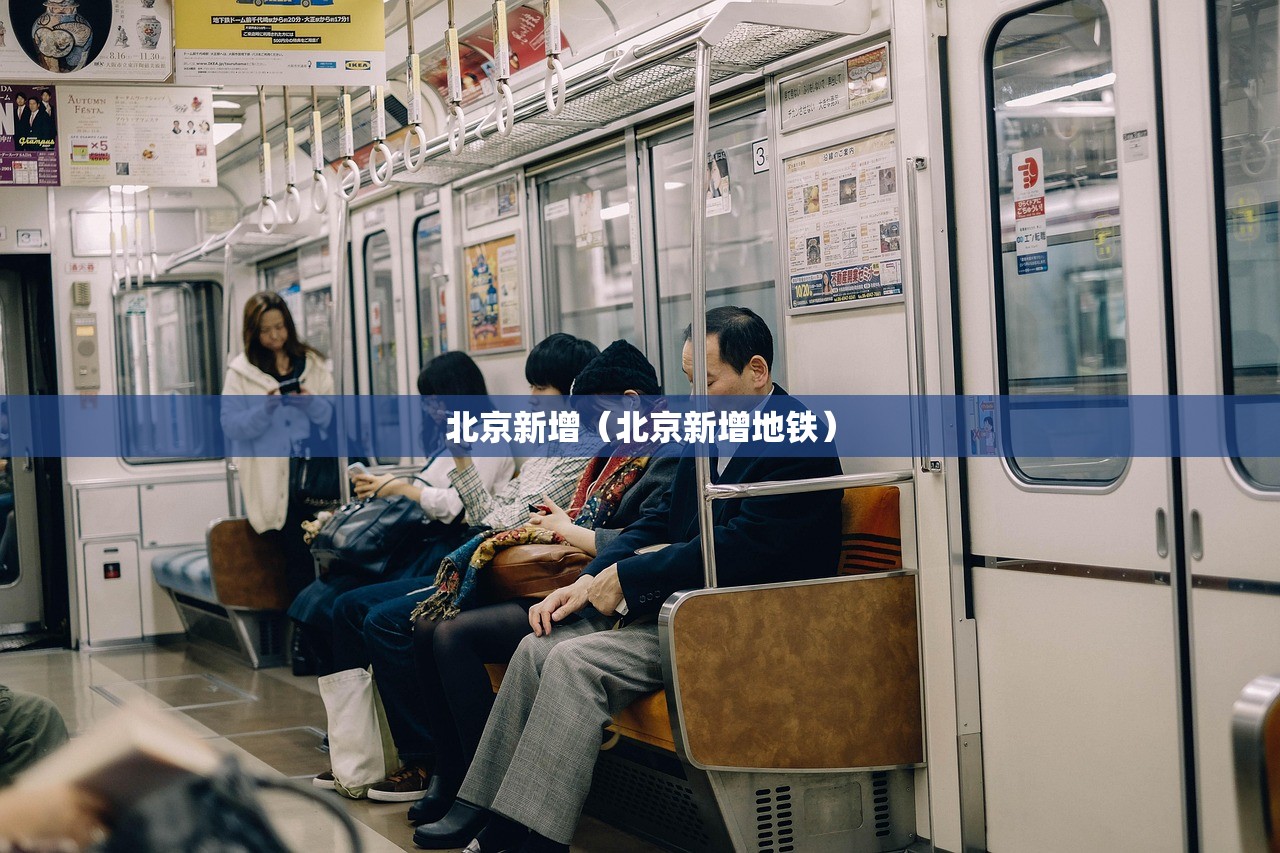 北京新增（北京新增地铁）