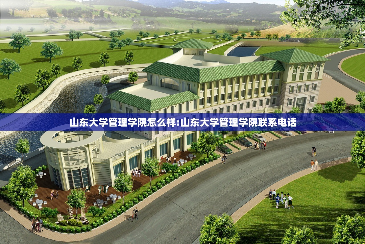 山东大学管理学院怎么样:山东大学管理学院联系电话