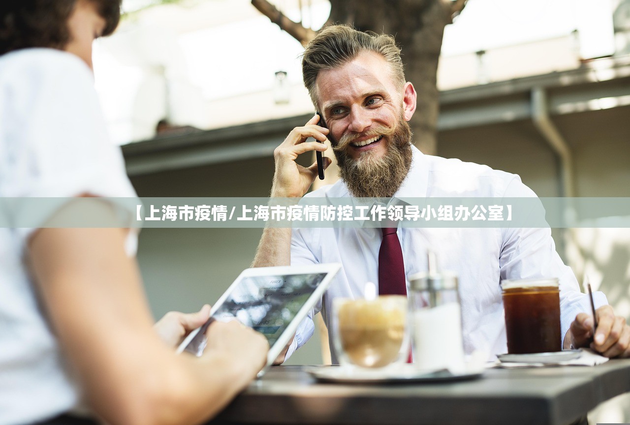 【上海市疫情/上海市疫情防控工作领导小组办公室】